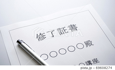 修了証書 69608274