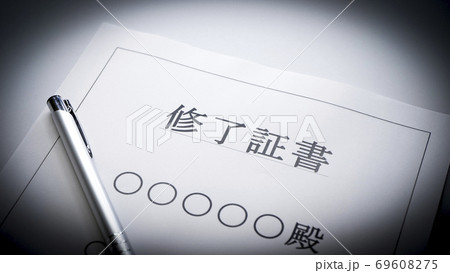 修了証書 修了証書 69608275