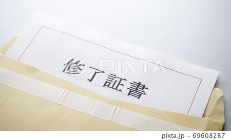 修了証書 69608287