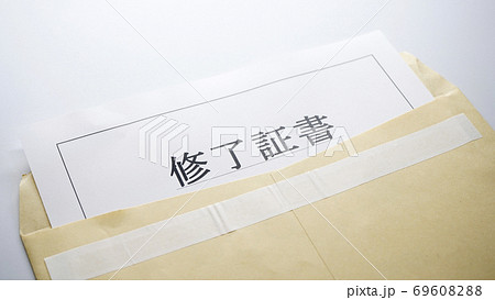 修了証書 69608288