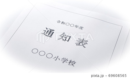 小学校の通知表　小学校　通知表 69608565