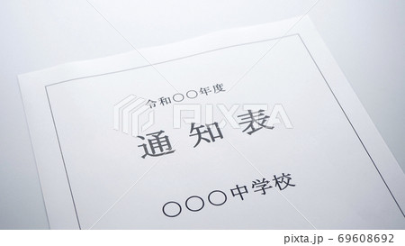 中学校の通知表　中学校　通知表 69608692