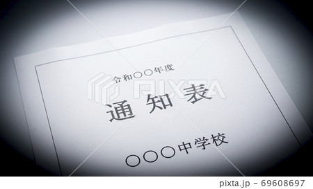 中学校の通知表 中学校 通知表 中学校の通知表 中学校 通知表 69608697