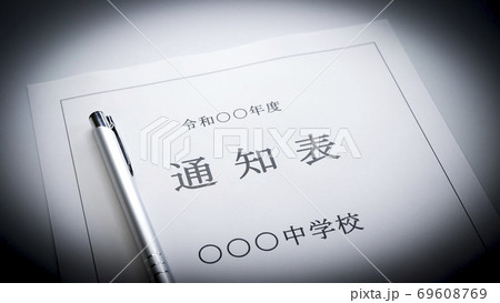 中学校の通知表 中学校 通知表 中学校の通知表 中学校 通知表 69608769