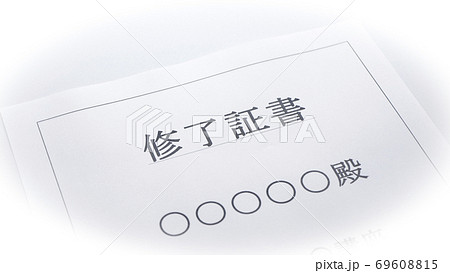 修了証書 69608815