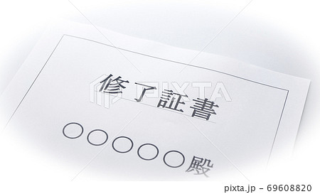 修了証書 修了証書 69608820