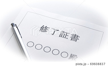 修了証書 69608837