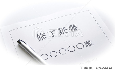 修了証書 修了証書 69608838