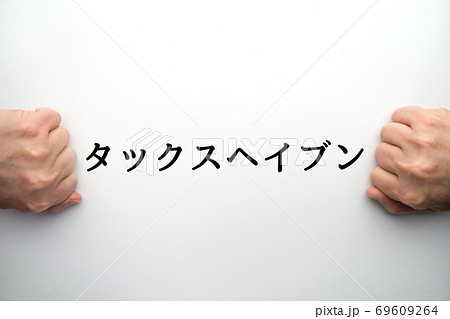 イメージ タックスヘイブン イメージ タックスヘイブン 69609264