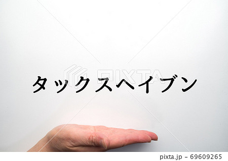 イメージ タックスヘイブン イメージ タックスヘイブン 69609265