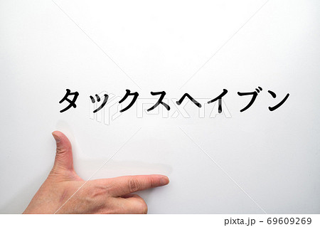 イメージ タックスヘイブン イメージ タックスヘイブン 69609269