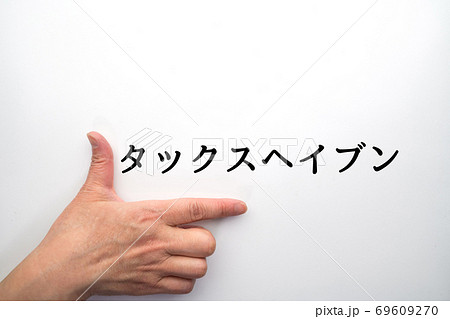 イメージ タックスヘイブン イメージ タックスヘイブン 69609270