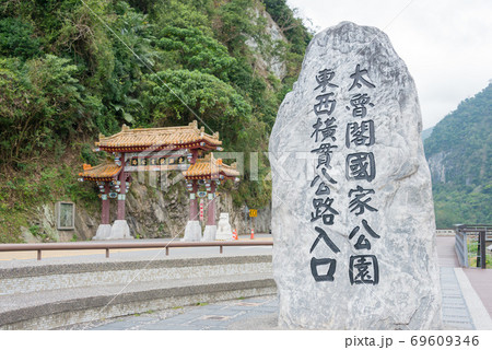 タロコ峡谷（太魯閣牌楼）　台湾・花蓮 69609346