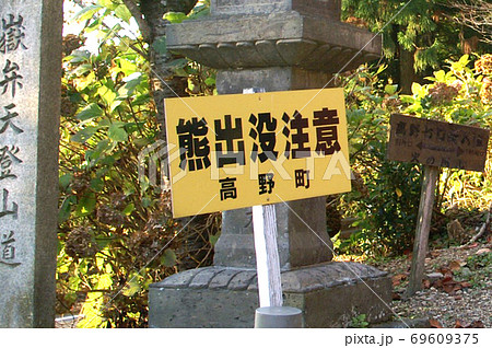 熊出没注意 看板 高野山 和歌山 熊出没注意 看板 高野山 和歌山 69609375