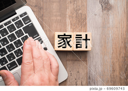 イメージ　家計 69609743
