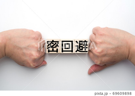 イメージ 密回避 イメージ 密回避 69609898