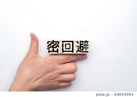 イメージ 密回避 イメージ 密回避 69609904