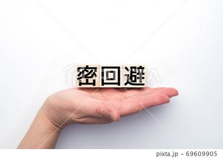 イメージ 密回避 イメージ 密回避 69609905