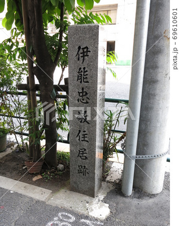 江東区門前仲町にある伊能忠敬住居跡の碑 69610601