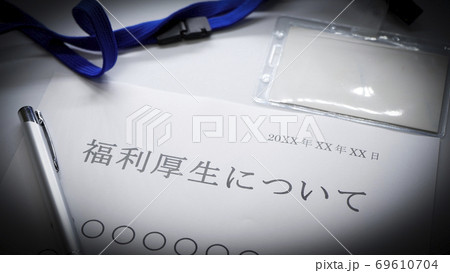 福利厚生について 福利厚生について 69610704
