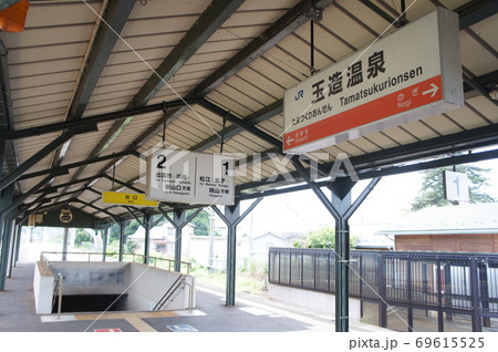 温泉地の駅名票　玉造温泉駅　温泉マーク　（JR山陰本線） 69615525