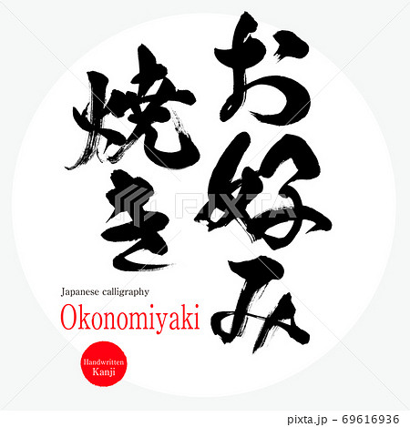 お好み焼き・Okonomiyaki（筆文字・手書き） 69616936