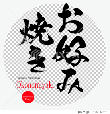 お好み焼き・Okonomiyaki（筆文字・手書き） 69616936