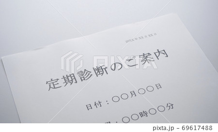 定期診断の案内 69617488