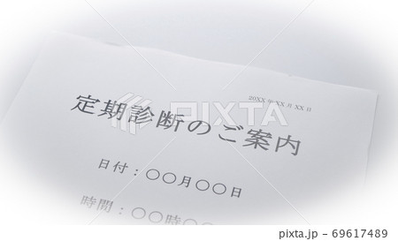 定期診断の案内 69617489