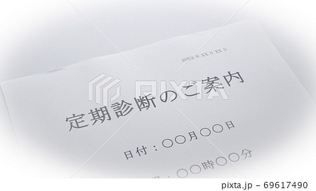 定期診断の案内 69617490