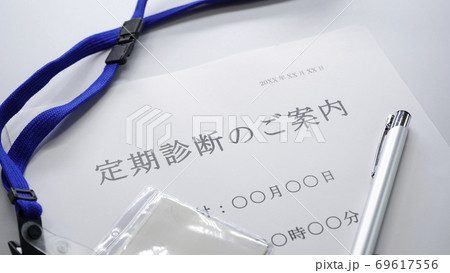 定期診断の案内 69617556