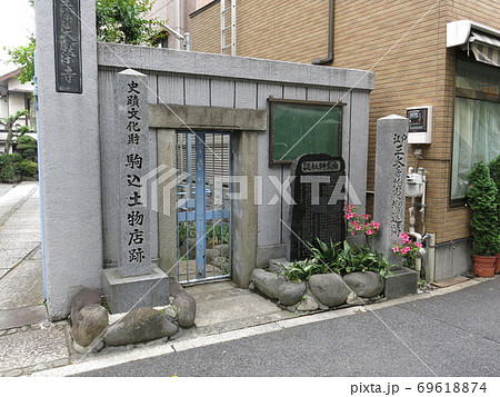 文京区本駒込にある駒込土物店跡 文京区本駒込にある駒込土物店跡 69618874