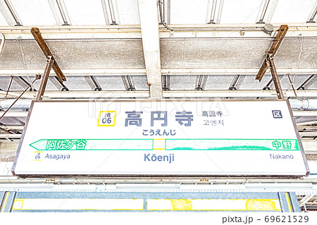 駅風景 Jr高円寺駅 駅名標 色鉛筆 のイラスト素材