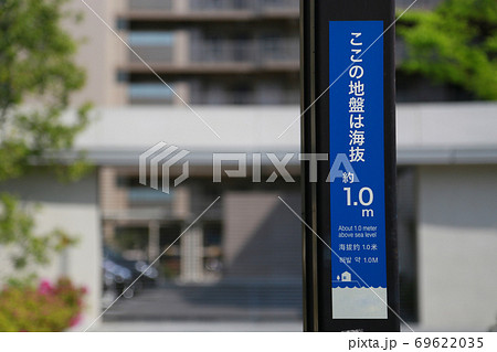 海抜の高さ表示板 海抜の高さ表示板 69622035