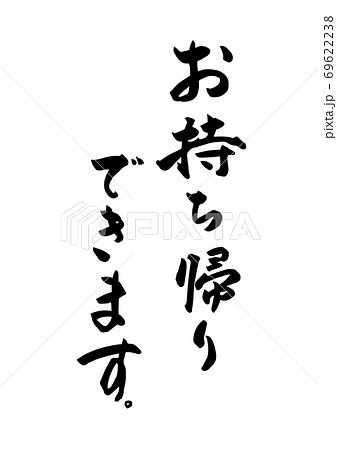 「お持ち帰りできます。」という筆文字。飲食店のテイクアウトなどに。 69622238