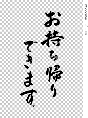 「お持ち帰りできます。」という筆文字。飲食店のテイクアウトなどに。 69622238