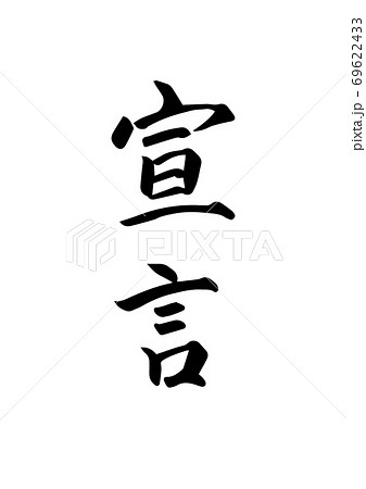 宣言 という筆文字 漢字のイラスト素材