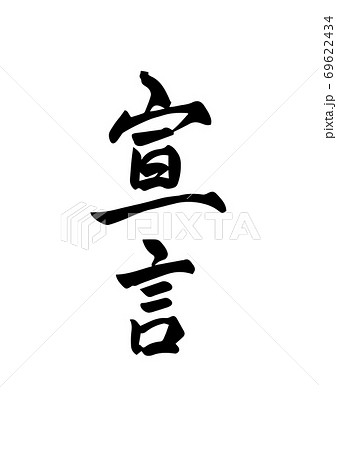 宣言 という筆文字 漢字のイラスト素材