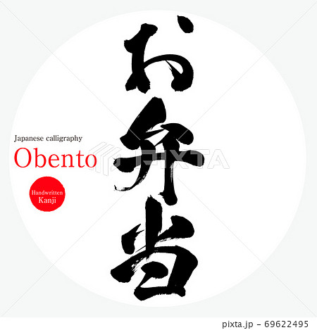 お弁当・Obento(筆文字・手書き) お弁当・Obento(筆文字・手書き) 69622495