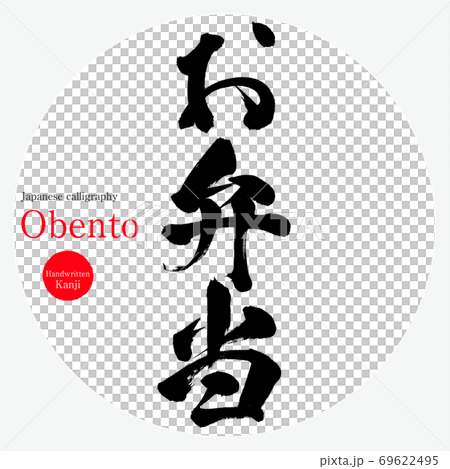Bento / Obento (brush / handwriting) 69622495