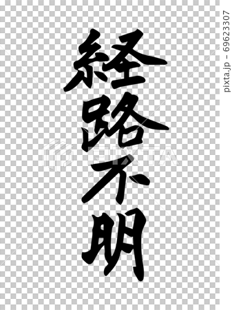 「経路不明」という筆文字。新型コロナ関連ワード 「経路不明」という筆文字。新型コロナ関連ワード 69623307