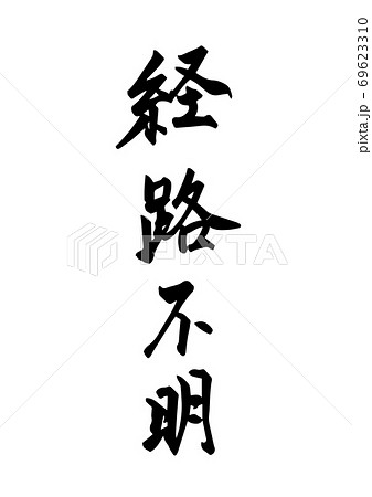 「経路不明」という筆文字。新型コロナ関連ワード 「経路不明」という筆文字。新型コロナ関連ワード 69623310