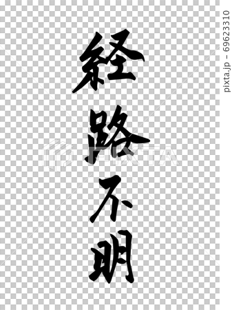 「経路不明」という筆文字。新型コロナ関連ワード 「経路不明」という筆文字。新型コロナ関連ワード 69623310