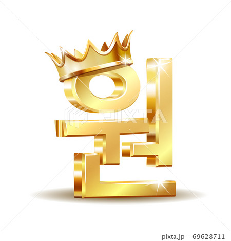 Gold shiny Korean won local symbol with golden crown, currency sign isolated on white 69628711