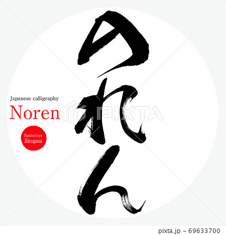 のれん Noren 筆文字 手書き のイラスト素材