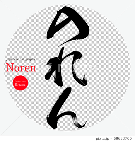 のれん Noren 筆文字 手書き のイラスト素材