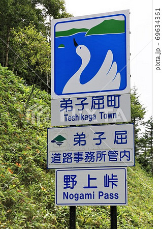 弟子屈町・カントリーサイン 69634361