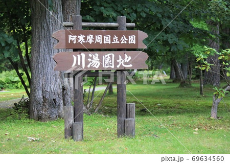 川湯園地（北海道弟子屈町川湯温泉） 69634560