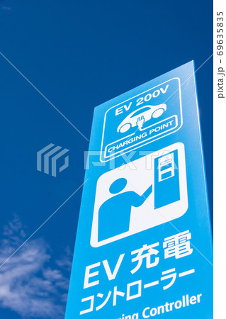 EV充電コントローラーの立て看板 69635835