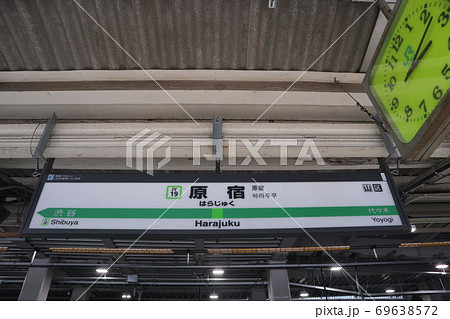 原宿駅の駅名表示版(山の手線内回り) 原宿駅の駅名表示版(山の手線内回り) 69638572